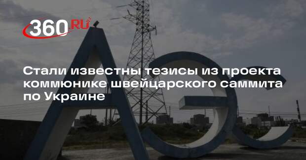 Reuters: в коммюнике саммита по Украине есть условие о контроле Киева над ЗАЭС