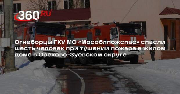 В Ликино-Дулево пожарные спасли шесть человек из горящего дома
