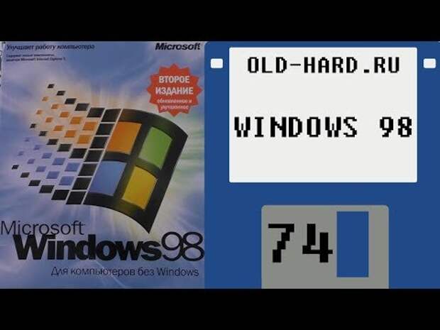 Windows 98SE — коробка, содержимое диска, установка (видео и текстовой обзор — на выбор)