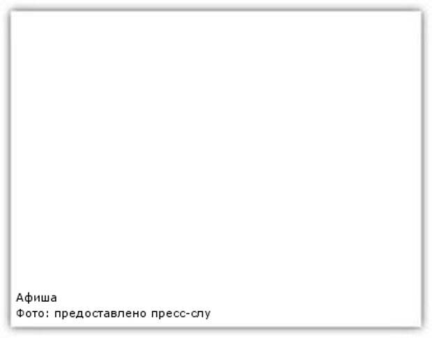 Афиша Фото: предоставлено пресс-службой компании "Ростелеком"