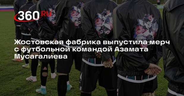 Жостовская фабрика выпустила мерч с футбольной командой Азамата Мусагалиева