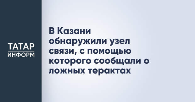 В Казани обнаружили узел связи, с помощью которого сообщали о ложных терактах