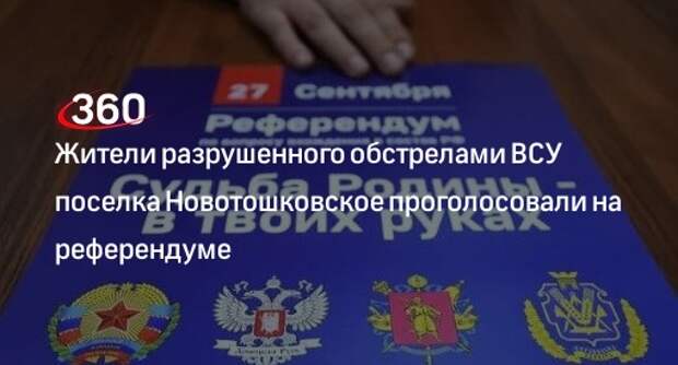 В ЛНР на референдуме проголосовали жители разрушенного ВСУ поселка Новотошковское