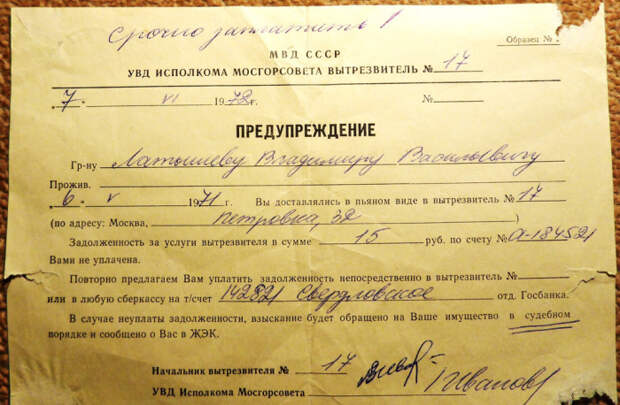Предупреждение о неуплате за услуги вытрезвителя./Фото: c2.staticflickr.com
