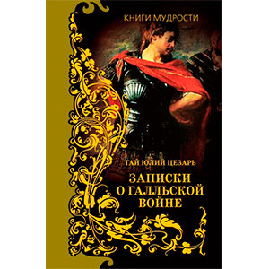 История Римской империи. Книга дня: Стивен Дандо-Коллинз - «Легионы Рима»