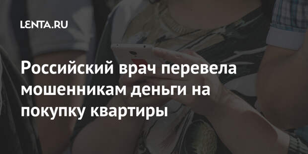Российский врач перевела мошенникам деньги на покупку квартиры