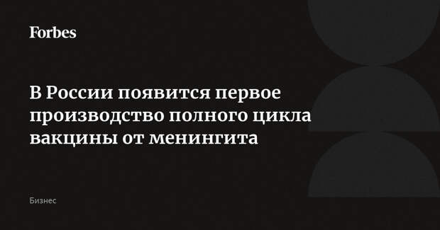 В России появится первое производство полного цикла вакцины от менингита