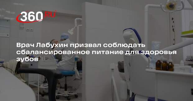 Врач Лабухин призвал соблюдать сбалансированное питание для здоровья зубов