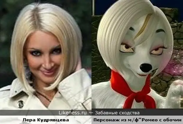 Likeness. Лера Кудрявцева likeness. Забавные сходства Лера Кудрявцева. Ромео с обочины Лейла. Забавные сходства знаменитостей.