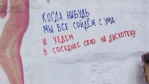 40 надписей на асфальте, которые бескомпромиссны, как жизнь в России