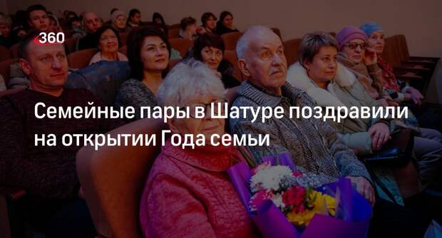 Семейные пары в Шатуре поздравили на открытии Года семьи