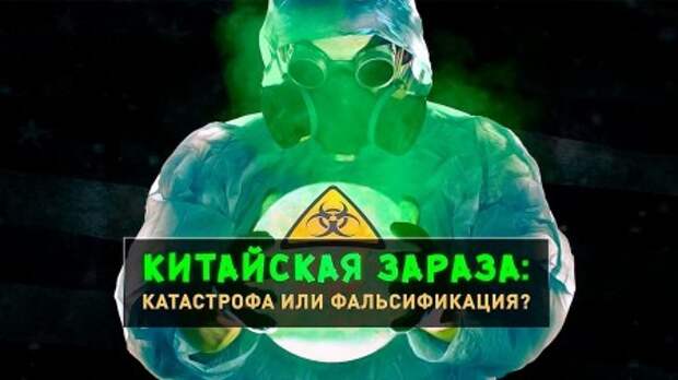 Коронавирус — реальная угроза или массовая истерия?