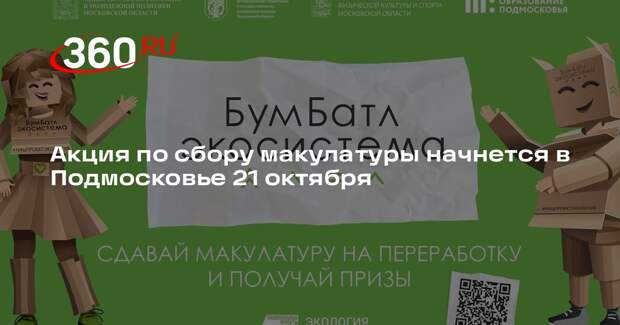 Акция по сбору макулатуры начнется в Подмосковье 21 октября