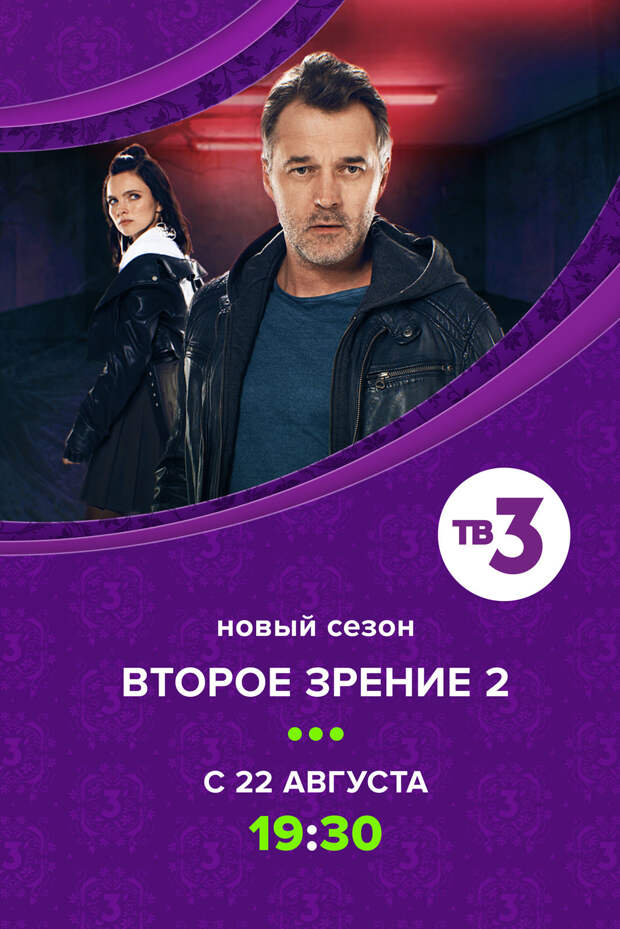 Премьера продолжения сериала «Второе зрение» с Павлом Трубинером состоится 22 августа