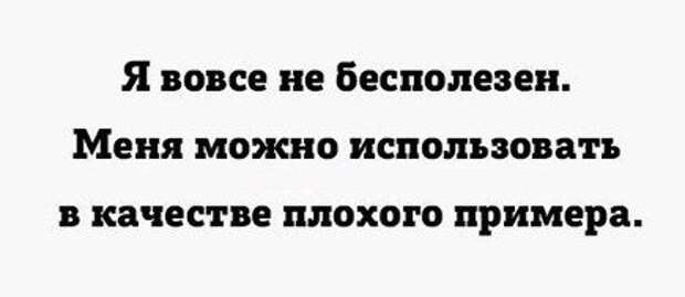 Гражданская я бесполезен. Хороший образец плохого примера цитата.