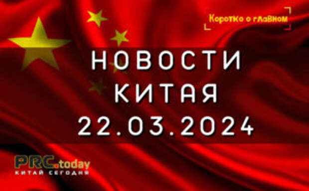 Новости Китая 22.03.2024
