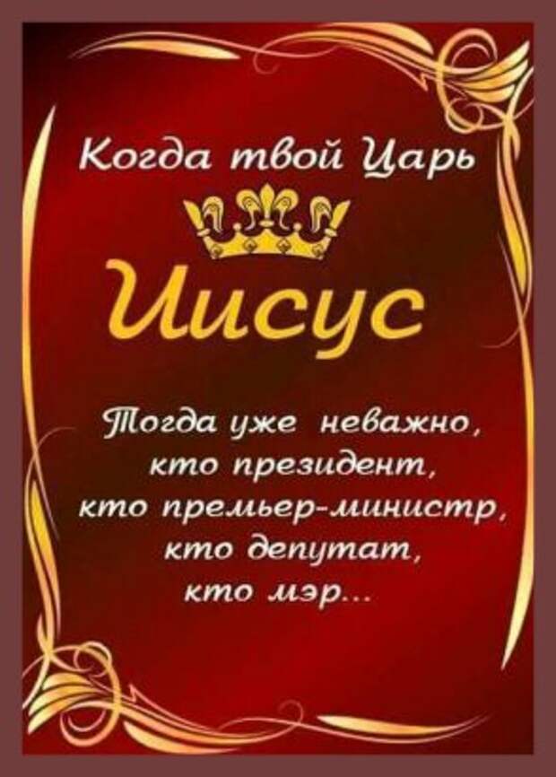 Твой царь. Иисус наш царь. Господь мой царь. Иисус мой Бог и царь. Иисус мой царь надпись.