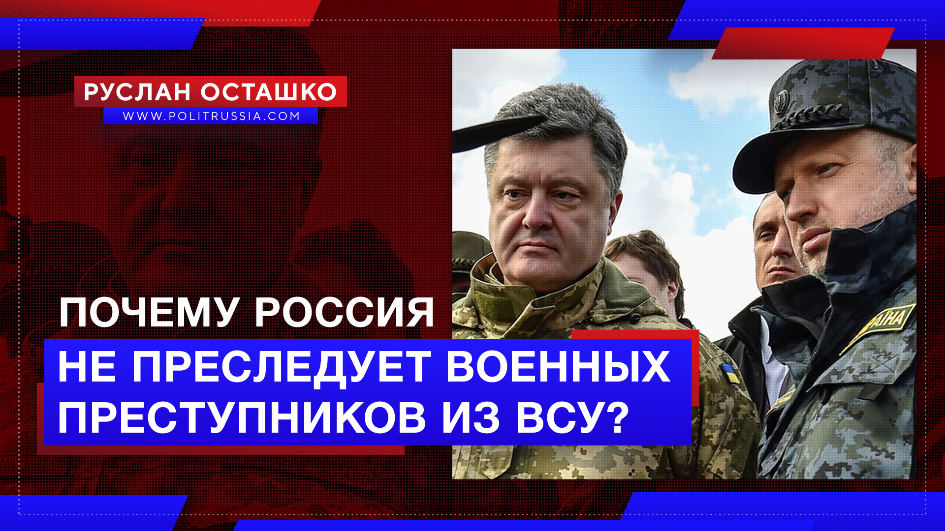 Почему Россия не преследует военных преступников из ВСУ?