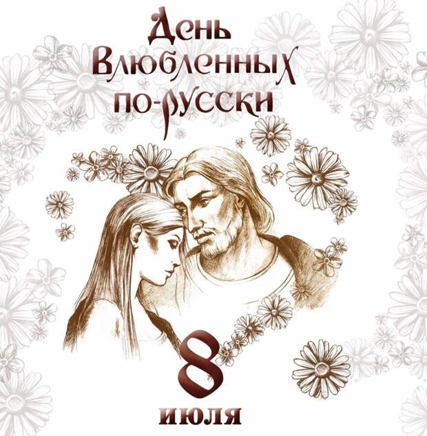 Внимание!  14 февраля, 8 июля, Любовь, дети, семья, факты