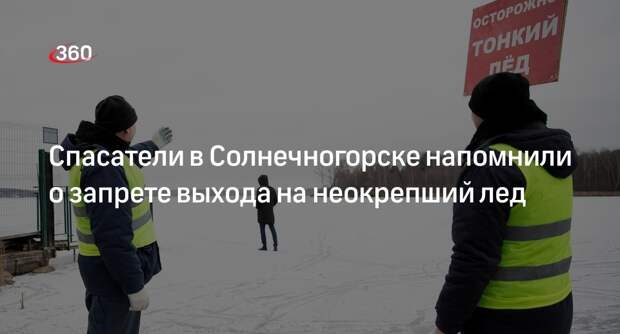 Спасатели в Солнечногорске напомнили о запрете выхода на неокрепший лед