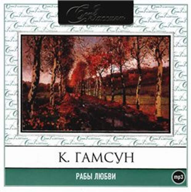 Кнут Гамсун. Рабы любви. Рассказы (Аудиокнига)