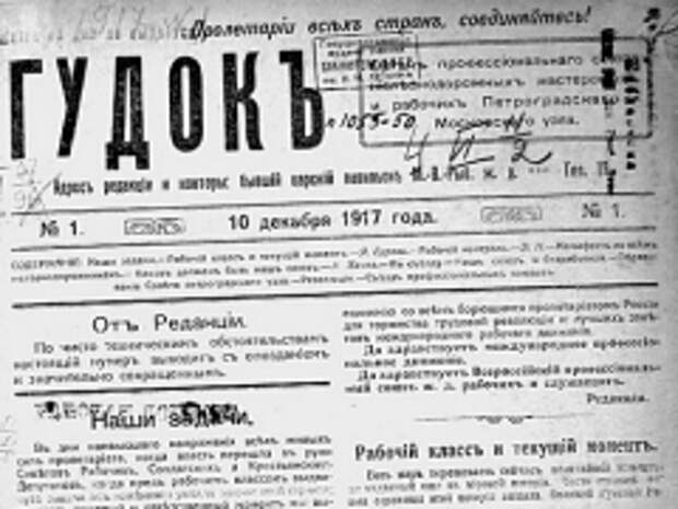 Вышел первый номер старейшей центральной ежедневной газеты России «Гудок»
