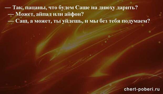 Самые смешные анекдоты ежедневная подборка chert-poberi-anekdoty-chert-poberi-anekdoty-24451211092020-18 картинка chert-poberi-anekdoty-24451211092020-18