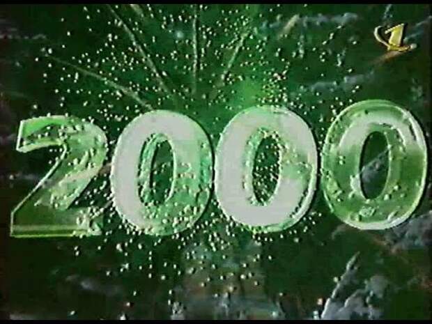 2000 год: уже 20 лет спустя