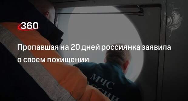 V1: мать двоих детей из Волгограда нашлась после 20 дней поисков