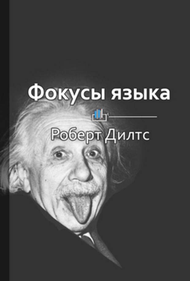 Фокусы языка. Фокусы языка Роберт Дилтс книга. Фокусы языка. Изменение убеждений с помощью НЛП Роберт Дилтс. Фокусы языка НЛП.