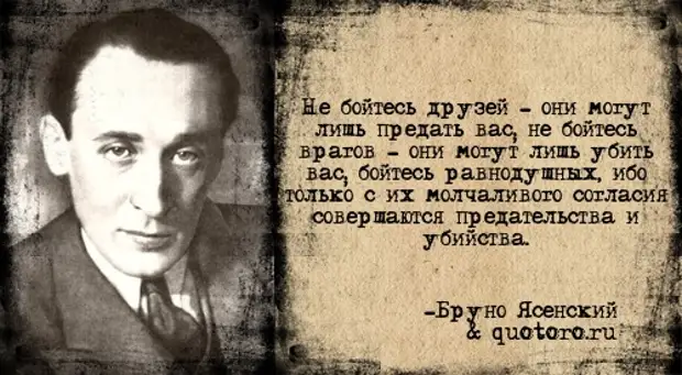 Бойтесь друзей враги не предают. Только с молчаливого согласия равнодушных. Цитата бойтесь равнодушных ибо с их молчаливого согласия.