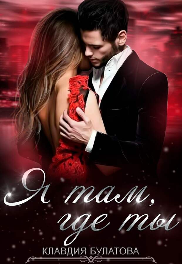 Я там, где ты