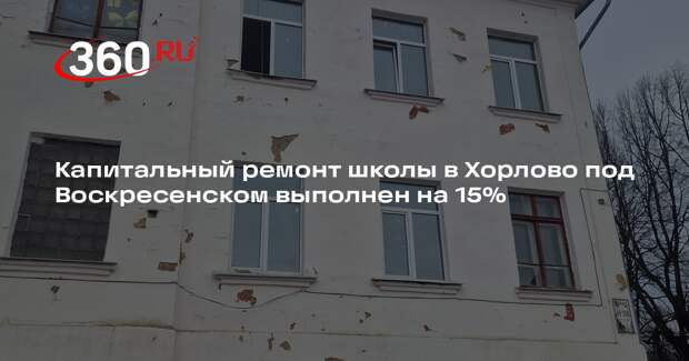 В Хорлово продолжается капитальный ремонт школы «Наши традиции