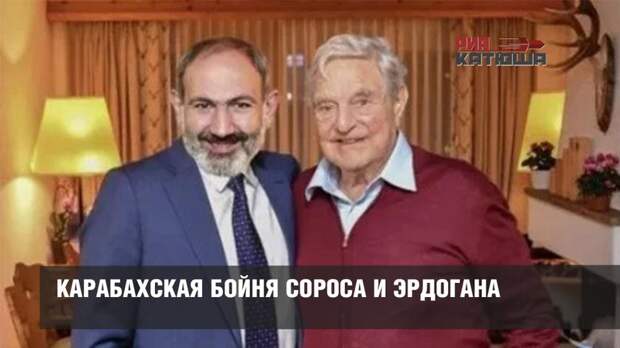 Карабахская бойня Сороса и Эрдогана