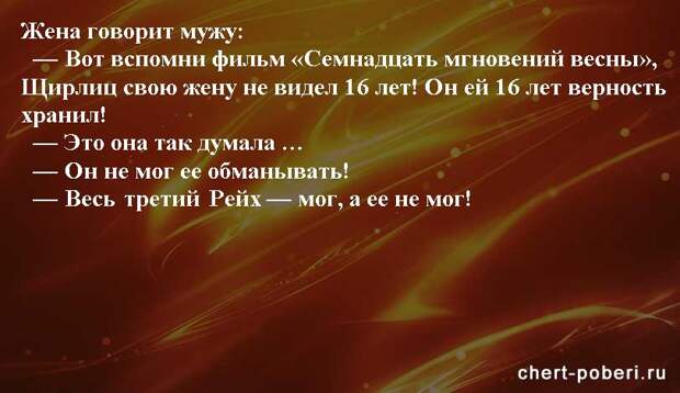 Самые смешные анекдоты ежедневная подборка chert-poberi-anekdoty-chert-poberi-anekdoty-15250913072020-7 картинка chert-poberi-anekdoty-15250913072020-7