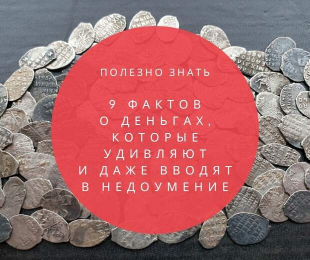 Вы это знали? 9 фактов о деньгах, которые удивляют и даже вводят в недоумение