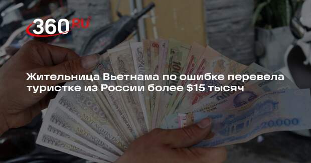 TTN: вьетнамка по ошибке перевела туристке из России более $15 тыс