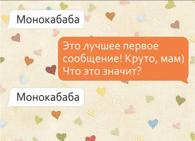 Милые смс переписки с мамами