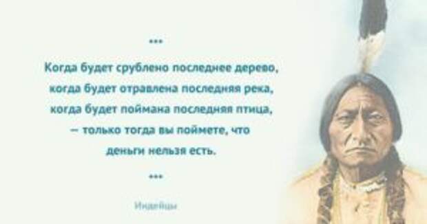 Индейская народная мудрость