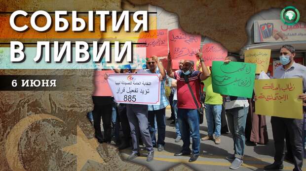 Теракт в Сабхе и пикеты медиков — что произошло в Ливии 6 июня