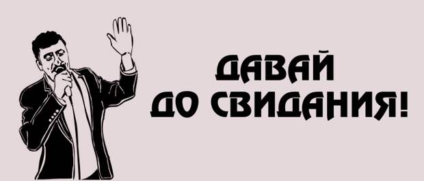 Прибалтика? Давай, до свидания