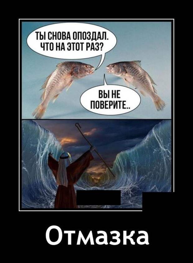 Демотиватор про отмазки