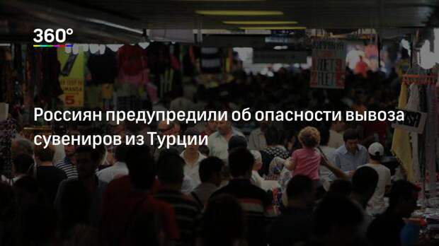 Россиян предупредили об опасности вывоза сувениров из Турции