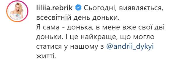 Пост Лилии Ребрик