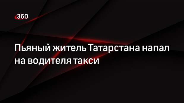 Пьяный житель Татарстана напал на водителя такси