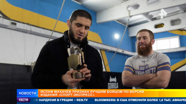 Ислам Махачев признан лучшим бойцом по версии "Спорт-Экспресса"