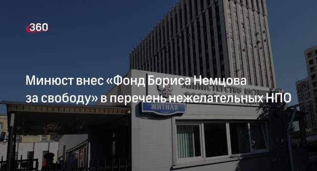 «Фонд Бориса Немцова за свободу» внесли в перечень нежелательных НПО