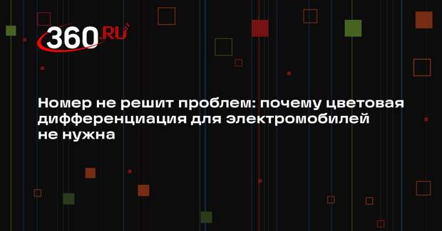 Автоэксперт Кадаков: выделение электромобилей номерами уже не имеет смысла