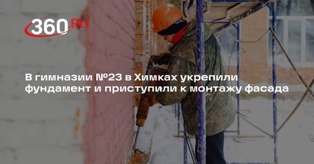 Ход капитального ремонта гимназии в Сходне оценили депутаты и общественники