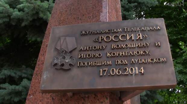 В ЛНР почтили память российских журналистов Волошина и Корнелюка